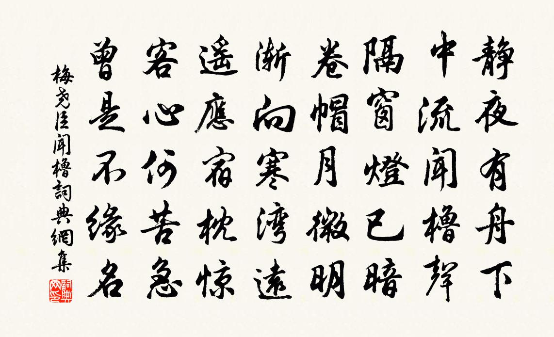 梅堯臣聞櫓書法作品欣賞