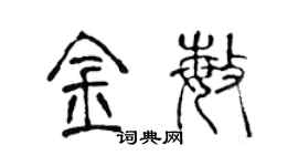 陳聲遠金敏篆書個性簽名怎么寫