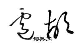 駱恆光盧胡草書個性簽名怎么寫