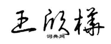曾慶福王欣樺草書個性簽名怎么寫