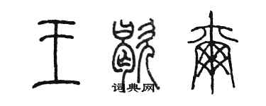 陳墨王歇爾篆書個性簽名怎么寫