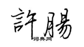 王正良許腸行書個性簽名怎么寫