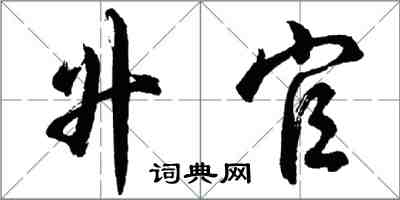 胡問遂升官行書怎么寫