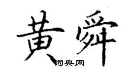 丁謙黃舜楷書個性簽名怎么寫