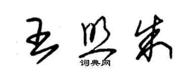 朱錫榮王照朱草書個性簽名怎么寫