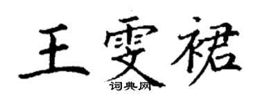 丁謙王雯裙楷書個性簽名怎么寫