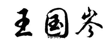 胡問遂王國岑行書個性簽名怎么寫