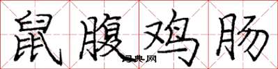 龐中華鼠腹雞腸楷書怎么寫