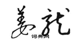 駱恆光姜龍草書個性簽名怎么寫