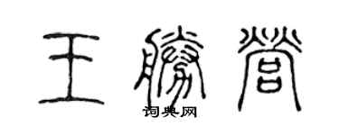 陳聲遠王勝營篆書個性簽名怎么寫