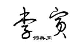 曾慶福李賓草書個性簽名怎么寫