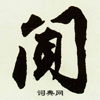 蔡京在跋唐玄宗鶺鴒頌卷中寫的閘