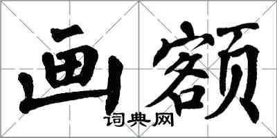 翁闓運畫額楷書怎么寫