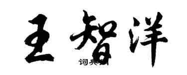胡問遂王智洋行書個性簽名怎么寫