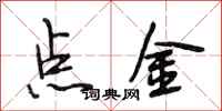 段相林點金行書怎么寫