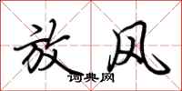 荊霄鵬放風行書怎么寫