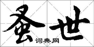 胡問遂蚤世行書怎么寫