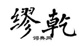 翁闓運繆乾楷書個性簽名怎么寫