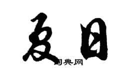 胡問遂夏日行書個性簽名怎么寫