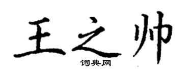 丁謙王之帥楷書個性簽名怎么寫