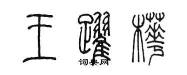 陳墨王躍樺篆書個性簽名怎么寫