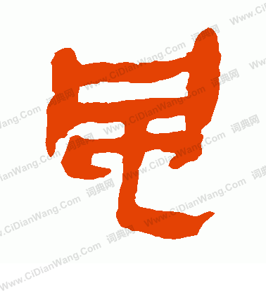 馬王堆帛書寫的風