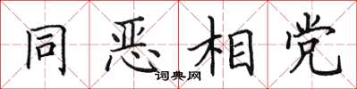 田英章同惡相黨楷書怎么寫
