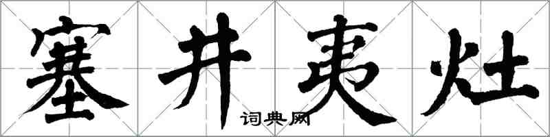 翁闓運塞井夷灶楷書怎么寫