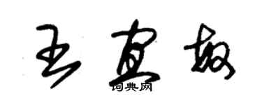 朱錫榮王宜敏草書個性簽名怎么寫