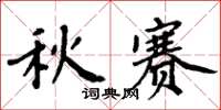 周炳元秋賽楷書怎么寫