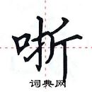 田英章寫的硬筆楷書哳