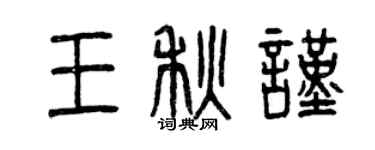 曾慶福王秋謹篆書個性簽名怎么寫