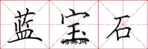 田英章藍寶石楷書怎么寫