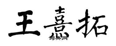 翁闓運王熹拓楷書個性簽名怎么寫