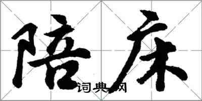 胡問遂陪床行書怎么寫