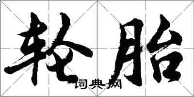 胡問遂輪胎行書怎么寫