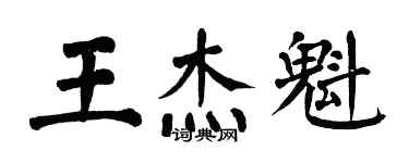 翁闓運王傑魁楷書個性簽名怎么寫