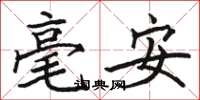 駱恆光毫安楷書怎么寫
