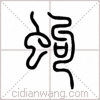 蚼篆書