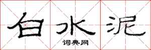 范連陞白水泥隸書怎么寫