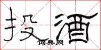 駱恆光投酒隸書怎么寫