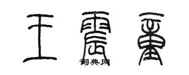 陳墨王震童篆書個性簽名怎么寫