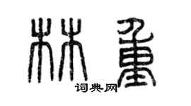 曾慶福林重篆書個性簽名怎么寫