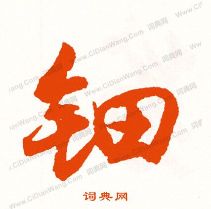 收草書書法_收字書法_草書字典