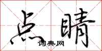 荊霄鵬點睛行書怎么寫