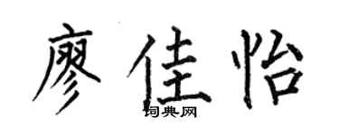 何伯昌廖佳怡楷書個性簽名怎么寫