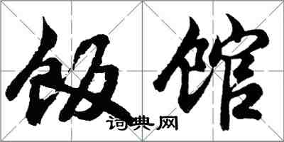 胡問遂飯館行書怎么寫