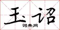 周炳元玉詔楷書怎么寫