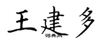 丁謙王建多楷書個性簽名怎么寫