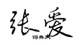 曾慶福張愛行書個性簽名怎么寫